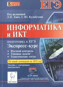 Информатика и ИКТ Экспресс-курс Подготовка к ЕГЭ Пособие с электронным приложением CD-диск Учебно-методическое пособие CD