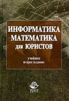 Информатика и математика для юристов