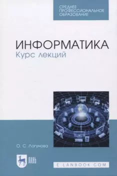 Информатика. Курс лекций