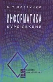 Информатика (курс лекций): учебное пособие