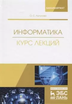 Информатика. Курс лекций. Учебник