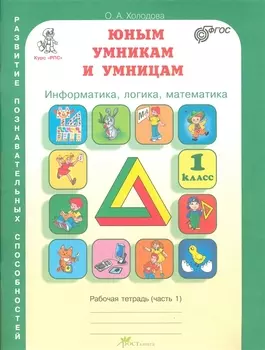 Информатика, логика, математика. 1 класс. Рабочая тетрадь. В 2-х частях (Комплект)