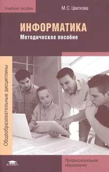 Информатика Методическое пособие