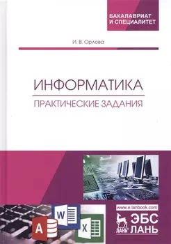 Информатика. Практические задания. Учебное пособие