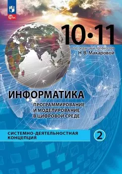 Информатика. Программирование и моделирование в цифровой среде. 10-11 классы. Учебное пособие. В 2 частях. Часть 2