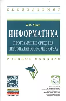 Информатика Прог. средства персонального компьютера Уч. пос. (ВО Бакалавр) Яшин (ФГОС)