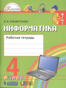 Информатика Рабочая тетрадь к учебнику для 4 класса общеобразовательных организаций