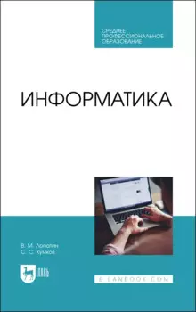 Информатика. Учебник