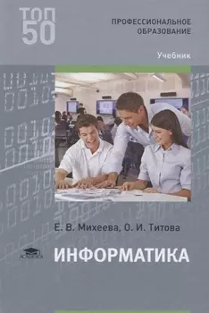 Информатика Учебник