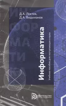 Информатика. Учебное пособие для поступающих в вузы