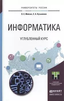 Информатика Углубленный курс