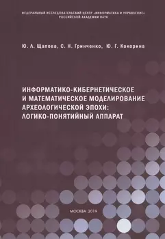 Информатико-кибернетическое и математическое моделирование археологической эпохи логико-понятийный аппарат