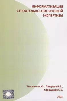 Информатизация строительно-технической экспертизы