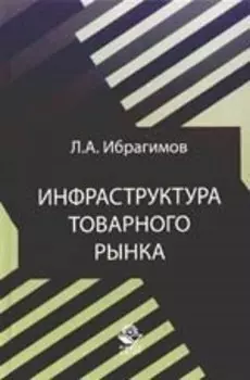 Инфраструктура товарного рынка.-2-е,перер.