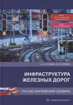 Инфраструктура железных дорог. Русско-английский словарь