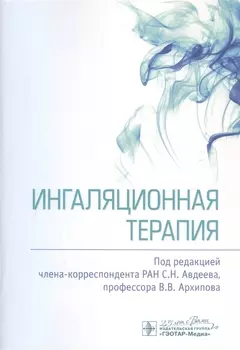 Ингаляционная терапия