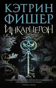 Инкарцерон