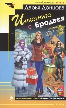 Инкогнито с Бродвея