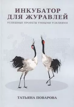 Инкубатор для журавлей