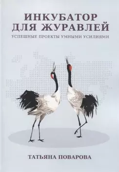 Инкубатор для журавлей