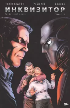 Инквизитор. Глава 7