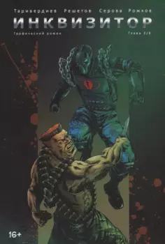 Инквизитор. Графический роман. Глава 3