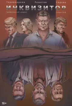 Инквизитор. Графический роман. Глава 6