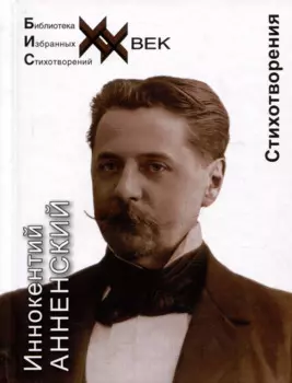 Иннокентий Анненский. Стихотворения
