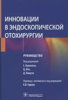 Инновации в эндоскопической отохирургии руководство
