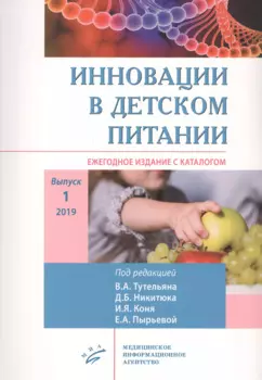 Инновации в детском питании: Ежегодное издание с каталогом. Выпуск 1