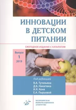 Инновации в детском питании: Ежегодное издание с каталогом. Выпуск 1