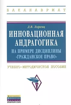 Инновационная андрагогика на примере дисциплины "Гражданское право": Учебно-методическое пособие.