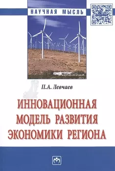 Инновационная модель развития экономики региона