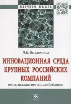 Инновационная среда крупных российских компаний: поиск механизмов взаимодействия