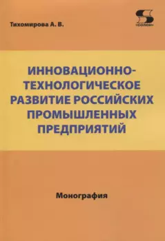 Инновационно-технологическое развитие российских промышленных предприятий