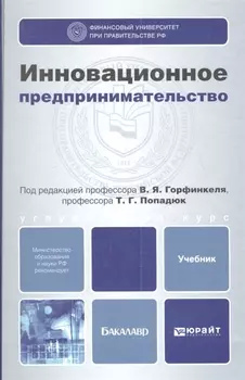Инновационное предпринимательство Учебник и практикум для бакалавриата и магистратуры