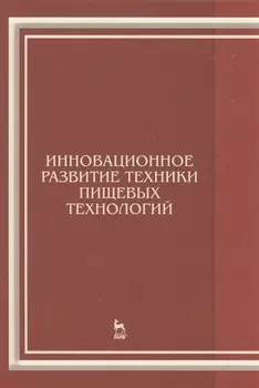 Инновационное развитие техники пищевых технологий: Уч.пособие