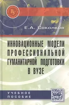 Инновационные модели профессиональной гуманитарной подготовки в вузе. Научно-практическое пособие для педагогических работников
