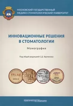 Инновационные решения в стоматологии. Монография