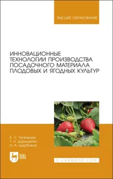 Инновационные технологии производства посадочного материала плодовых и ягодных культур. Уч.по. для вузов