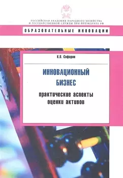 Инновационный бизнес: практиктические аспекты оценки активов: учеб. пособие