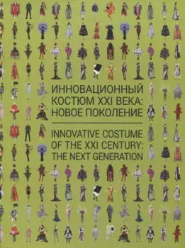 Инновационный костюм XXI века: новое поколение. Каталог выставки