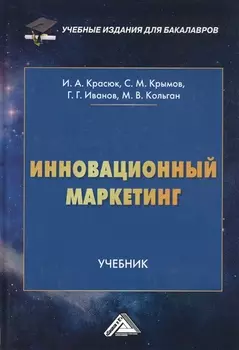 Инновационный маркетинг. Учебник