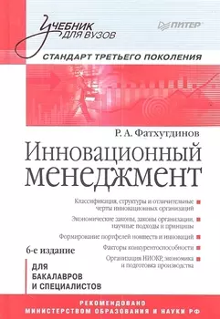 Инновационный мененджмент: Учебник для вузов: Стандарт третьего поколения.6-е изд.