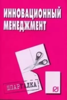 Инновационный менеджмент