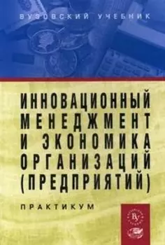 Инновационный менеджмент и экономика организаций