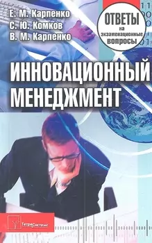 Инновационный менеджмент: ответы на экзаменац. вопр. / (2 изд) (мягк). Карпенко Е.М., Комков С.Ю., Карпенко В.М. (Матица)