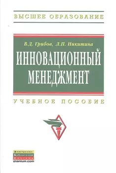 Инновационный менеджмент: Учебное пособие