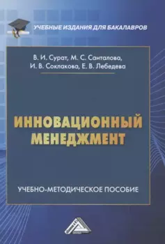 Инновационный менеджмент. Учебно-методическое пособие
