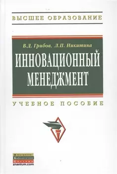 Инновационный менеджмент Уч. пос. (ВО) Грибов